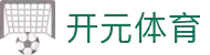 开元娱乐官网: 开元棋牌试玩- 开元娱乐APP-开元娱乐